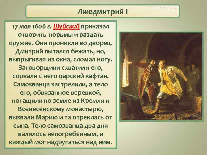 Лжедмитрий I 17 мая 1606 г. Шуйский приказал отворить тюрьмы и раздать оружие. Они