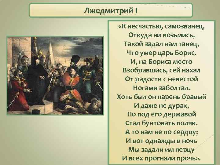 Лжедмитрий I «К несчастью, самозванец, Откуда ни возьмись, Такой задал нам танец, Что умер