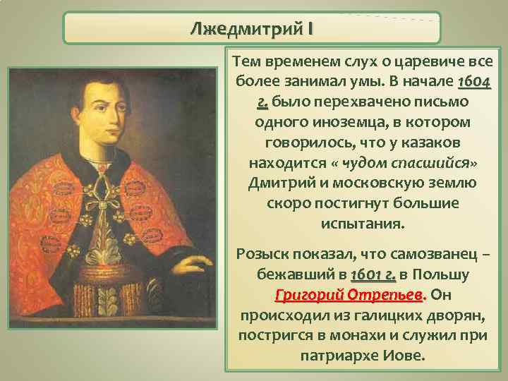 Лжедмитрий I Тем временем слух о царевиче все более занимал умы. В начале 1604