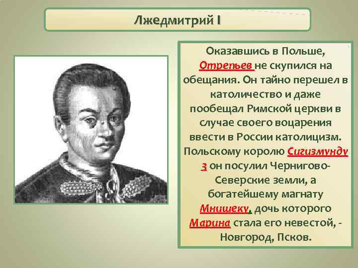 Лжедмитрий I Оказавшись в Польше, Отрепьев не скупился на обещания. Он тайно перешел в