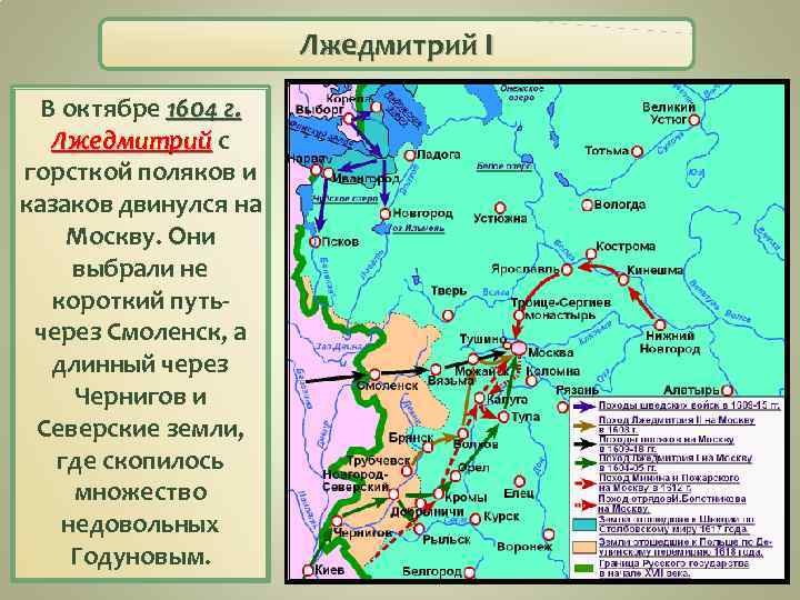 Лжедмитрий I В октябре 1604 г. Лжедмитрий с горсткой поляков и казаков двинулся на