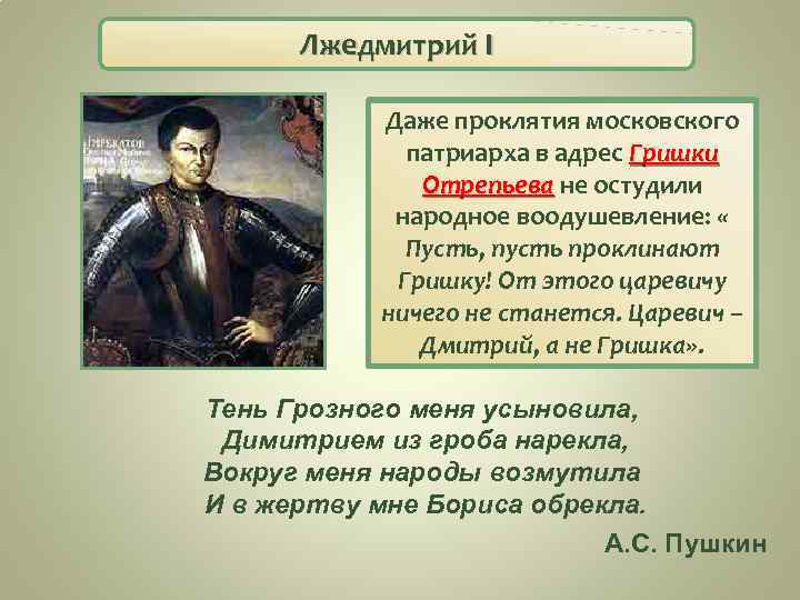 Лжедмитрий I Даже проклятия московского патриарха в адрес Гришки Отрепьева не остудили народное воодушевление: