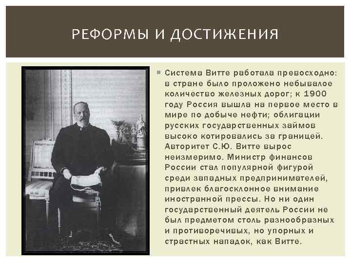 РЕФОРМЫ И ДОСТИЖЕНИЯ Система Витте работала превосходно: в стране было проложено небывалое количество железных