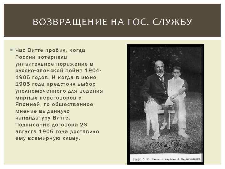ВОЗВРАЩЕНИЕ НА ГОС. СЛУЖБУ Час Витте пробил, когда России потерпела унизительное поражение в русско-японской