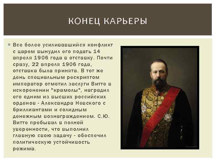 КОНЕЦ КАРЬЕРЫ Все более усиливавшийся конфликт с царем вынудил его подать 14 апреля 1906
