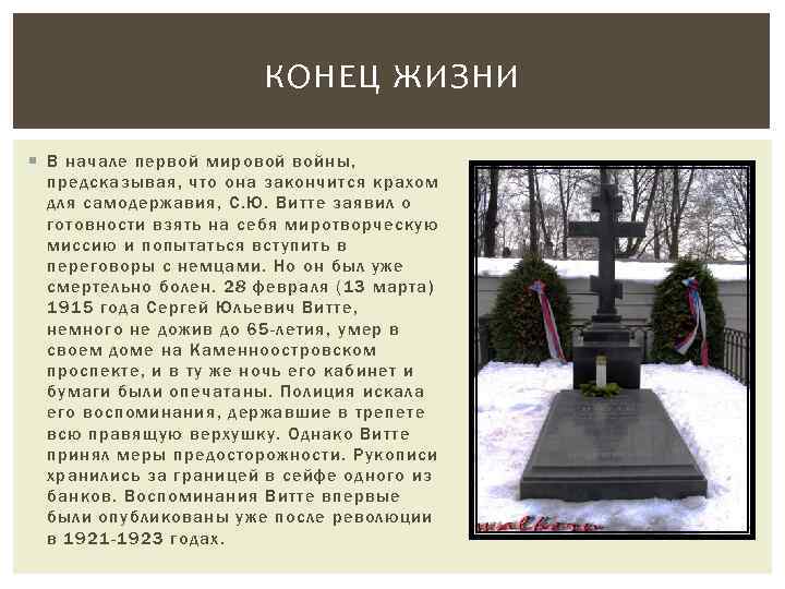 КОНЕЦ ЖИЗНИ В начале первой мировой войны, предсказывая, что она закончится крахом для самодержавия,