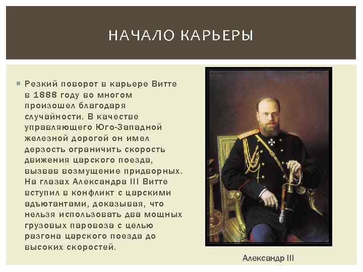 НАЧАЛО КАРЬЕРЫ Резкий поворот в карьере Витте в 1888 году во многом произошел благодаря