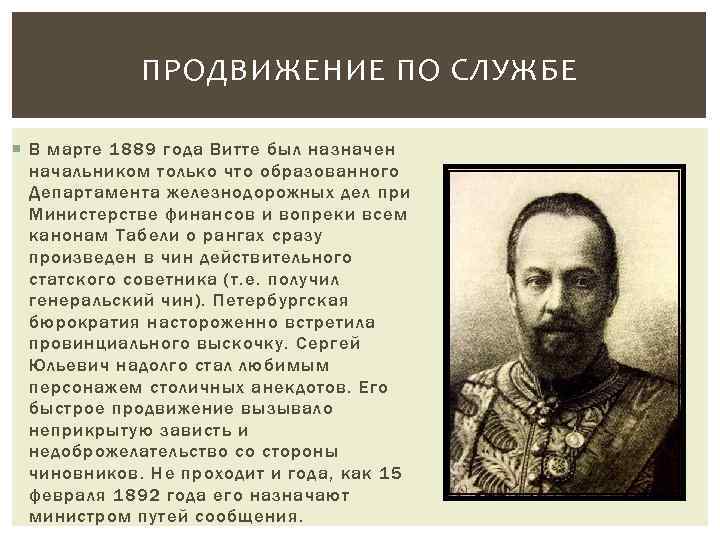 ПРОДВИЖЕНИЕ ПО СЛУЖБЕ В марте 1889 года Витте был назначен начальником только что образованного