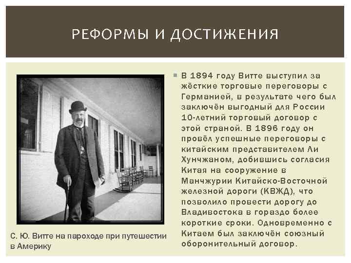РЕФОРМЫ И ДОСТИЖЕНИЯ В 1894 году Витте выступил за жёсткие торговые переговоры с Германией,