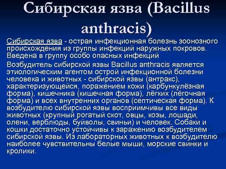 Сибирская язва (Вacillus anthracis) Сибирская язва - острая инфекционная болезнь зоонозного происхождения из группы