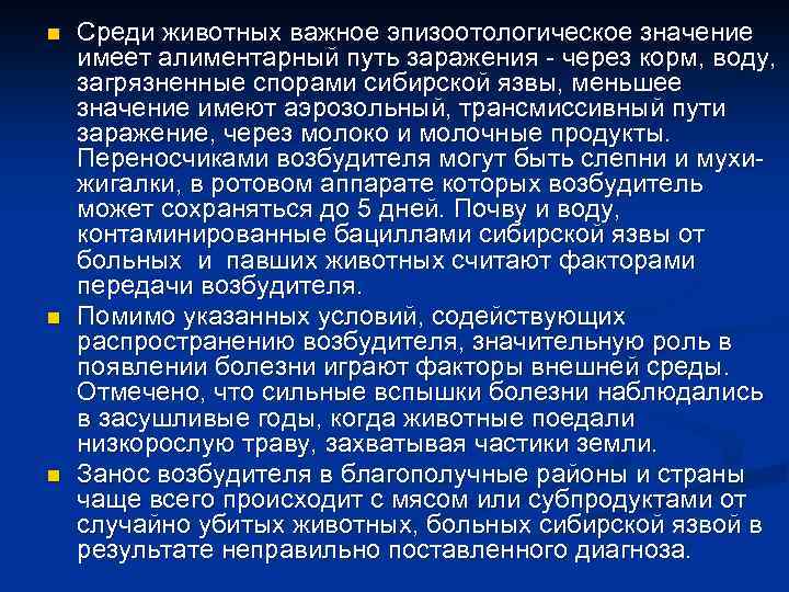 n n n Среди животных важное эпизоотологическое значение имеет алиментарный путь заражения - через