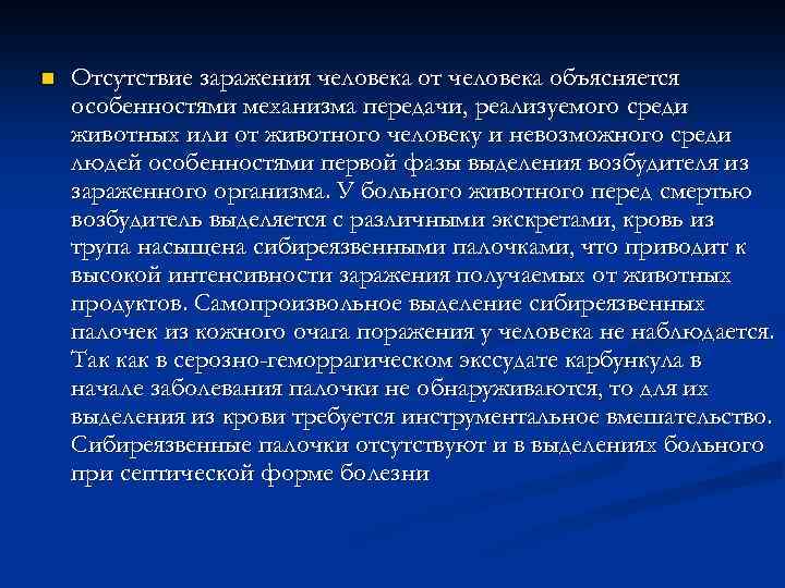 n Отсутствие заражения человека от человека объясняется особенностями механизма передачи, реализуемого среди животных или