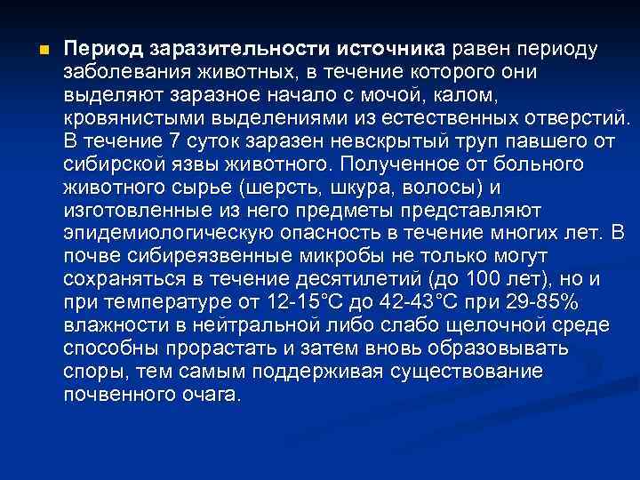 n Период заразительности источника равен периоду заболевания животных, в течение которого они выделяют заразное