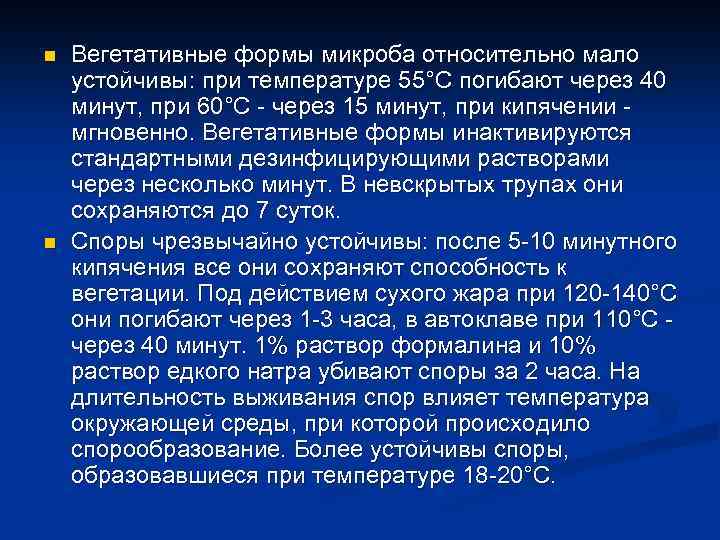 n n Вегетативные формы микроба относительно мало устойчивы: при температуре 55°С погибают через 40