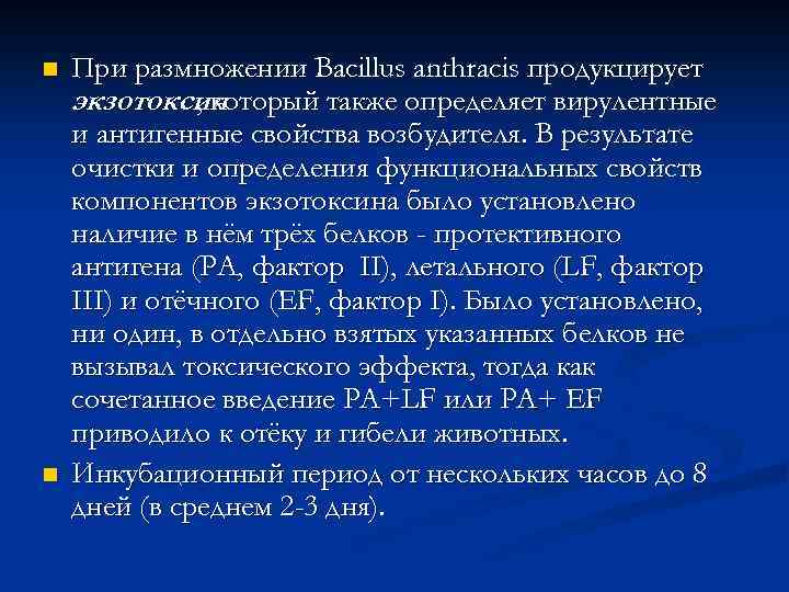 n n При размножении Bacillus anthracis продукцирует экзотоксин , который также определяет вирулентные и