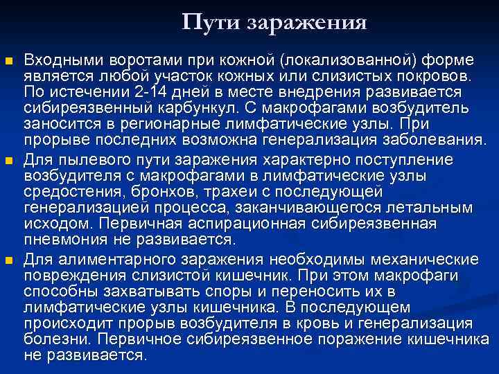 Пути заражения n n n Входными воротами при кожной (локализованной) форме является любой участок