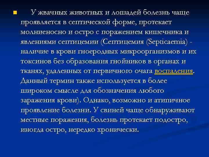 n У жвачных животных и лошадей болезнь чаще проявляется в септической форме, протекает молниеносно