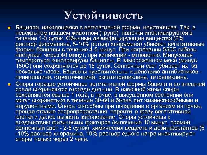Устойчивость n n Бацилла, находящаяся в вегетативной форме, неустойчива. Так, в невскрытом павшем животном