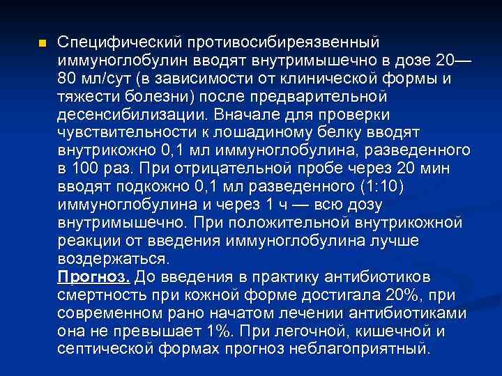 n Специфический противосибиреязвенный иммуноглобулин вводят внутримышечно в дозе 20— 80 мл/сут (в зависимости от