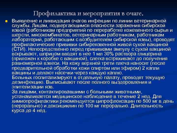 Профилактика и мероприятия в очаге. n Выявление и ликвидация очагов инфекции по линии ветеринарной
