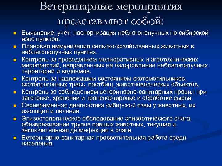 Ветеринарные мероприятия представляют собой: n n n n Выявление, учет, паспортизация неблагополучных по сибирской