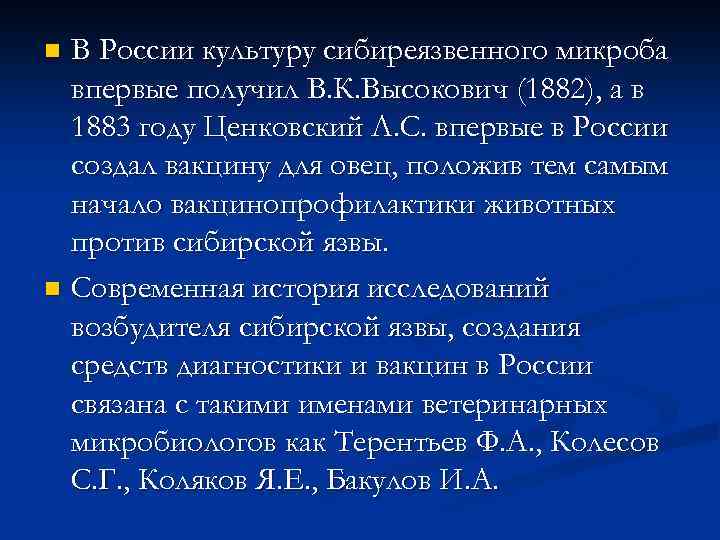 В России культуру сибиреязвенного микроба впервые получил В. К. Высокович (1882), а в 1883