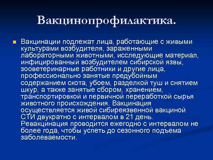 Вакцинопрофилактика. n Вакцинации подлежат лица, работающие с живыми культурами возбудителя, зараженными лабораторными животными, исследующие