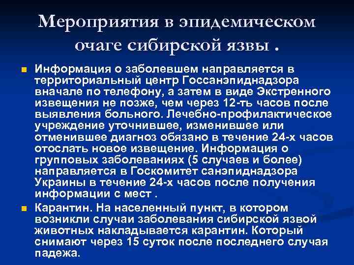 Мероприятия в эпидемическом очаге сибирской язвы. n n Информация о заболевшем направляется в территориальный