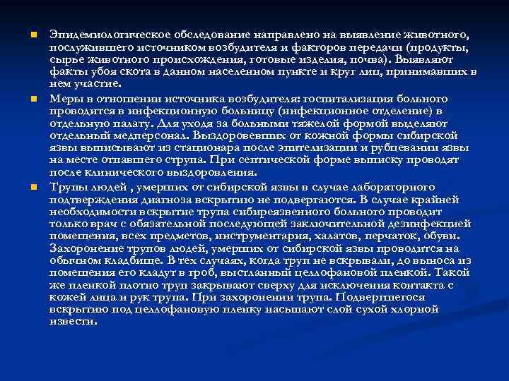 n n n Эпидемиологическое обследование направлено на выявление животного, послужившего источником возбудителя и факторов