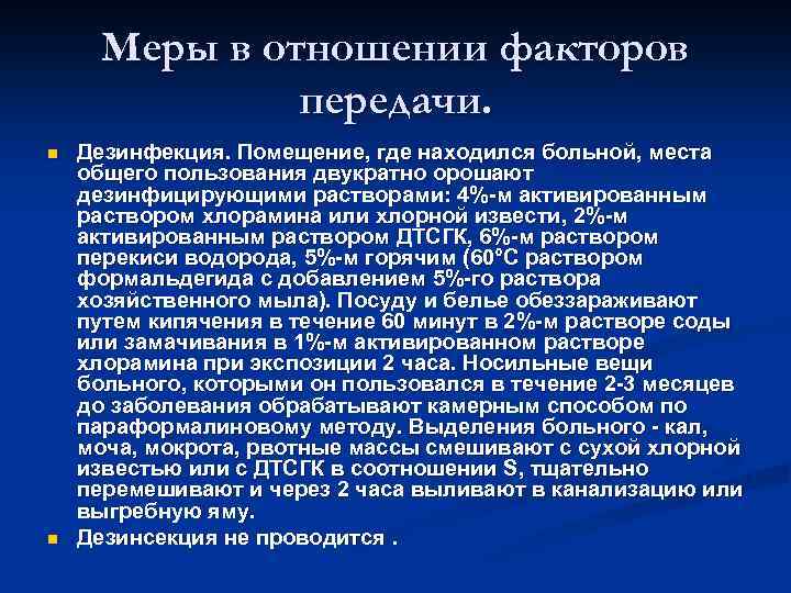 Меры в отношении факторов передачи. n n Дезинфекция. Помещение, где находился больной, места общего