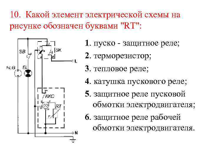 10. Какой элемент электрической схемы на рисунке обозначен буквами 