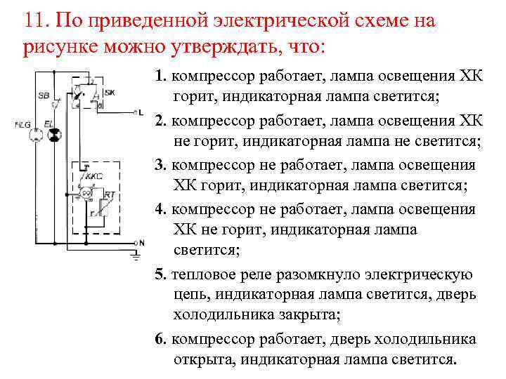 11. По приведенной электрической схеме на рисунке можно утверждать, что: 1. компрессор работает, лампа