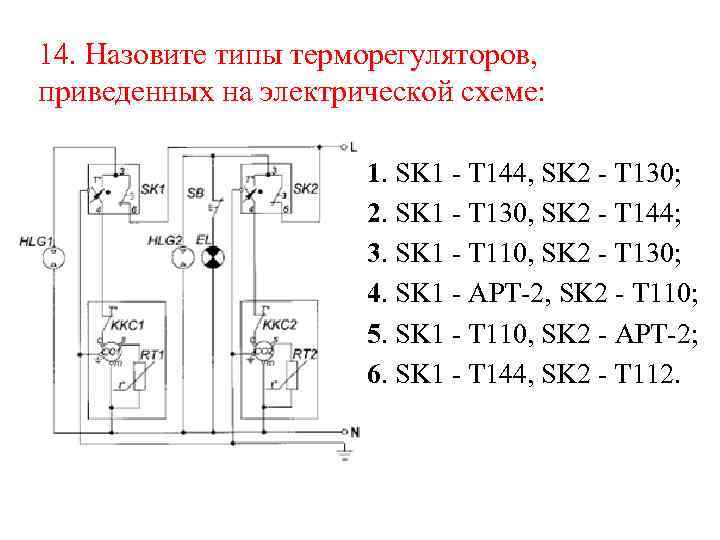 14. Назовите типы терморегуляторов, приведенных на электрической схеме: 1. SK 1 - T 144,