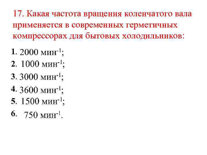 17. Какая частота вращения коленчатого вала применяется в современных герметичных компрессорах для бытовых холодильников: