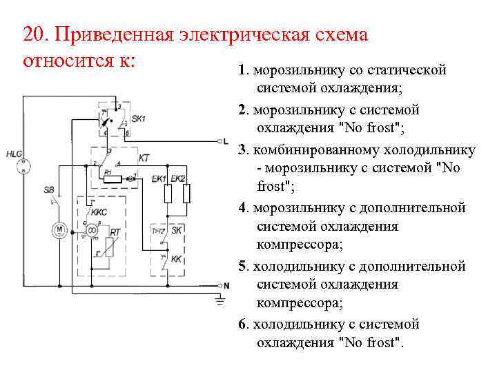 20. Приведенная электрическая схема относится к: 1. морозильнику со статической системой охлаждения; 2. морозильнику