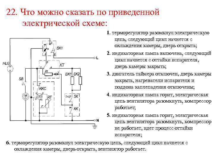 22. Что можно сказать по приведенной электрической схеме: 1. терморегулятор разомкнул электрическую цепь, следующий