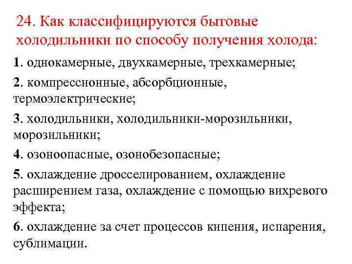 24. Как классифицируются бытовые холодильники по способу получения холода: 1. однокамерные, двухкамерные, трехкамерные; 2.