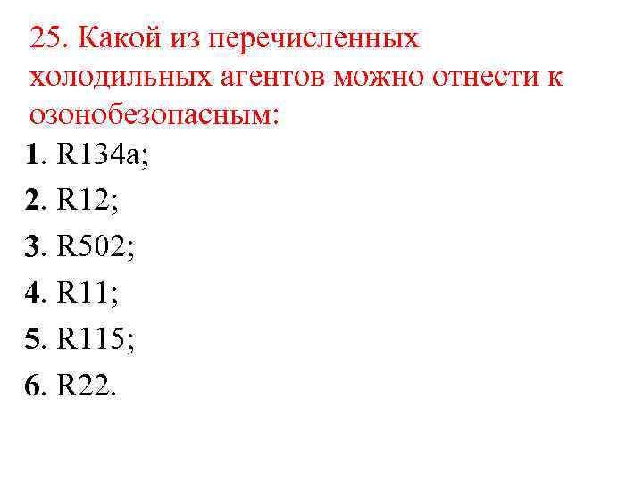 25. Какой из перечисленных холодильных агентов можно отнести к озонобезопасным: 1. R 134 a;