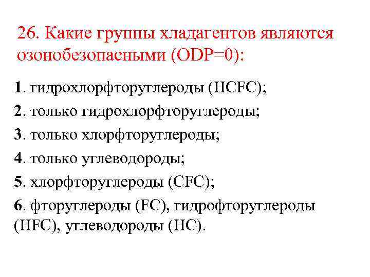 26. Какие группы хладагентов являются озонобезопасными (ODP=0): 1. гидрохлорфторуглероды (HCFC); 2. только гидрохлорфторуглероды; 3.