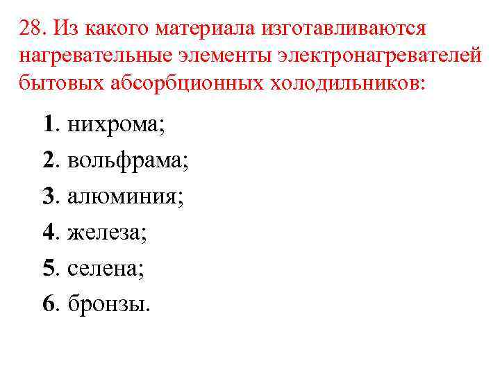 28. Из какого материала изготавливаются нагревательные элементы электронагревателей бытовых абсорбционных холодильников: 1. нихрома; 2.