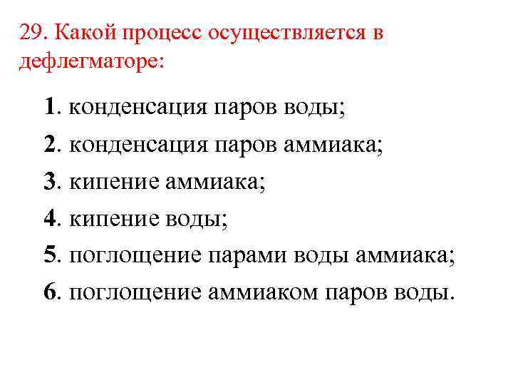 29. Какой процесс осуществляется в дефлегматоре: 1. конденсация паров воды; 2. конденсация паров аммиака;