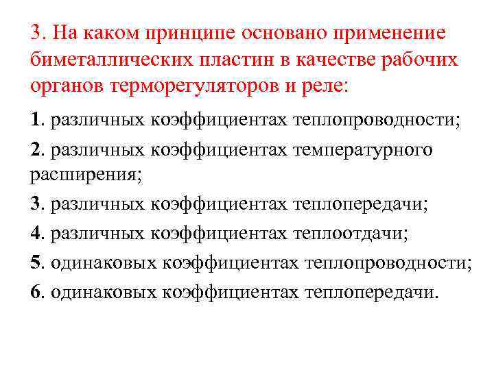 3. На каком принципе основано применение биметаллических пластин в качестве рабочих органов терморегуляторов и