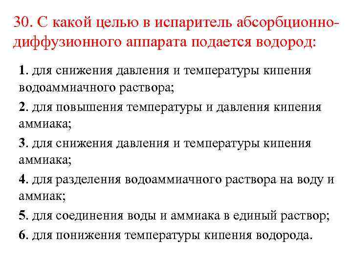 30. С какой целью в испаритель абсорбционнодиффузионного аппарата подается водород: 1. для снижения давления