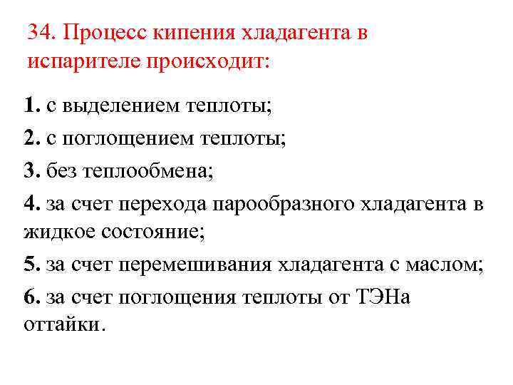 34. Процесс кипения хладагента в испарителе происходит: 1. с выделением теплоты; 2. с поглощением