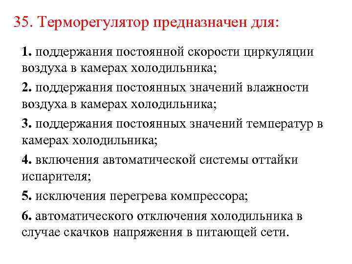 35. Терморегулятор предназначен для: 1. поддержания постоянной скорости циркуляции воздуха в камерах холодильника; 2.