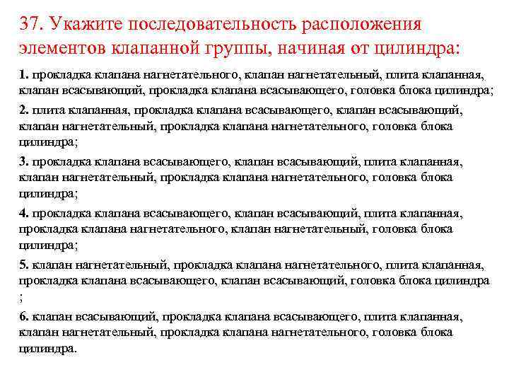 37. Укажите последовательность расположения элементов клапанной группы, начиная от цилиндра: 1. прокладка клапана нагнетательного,