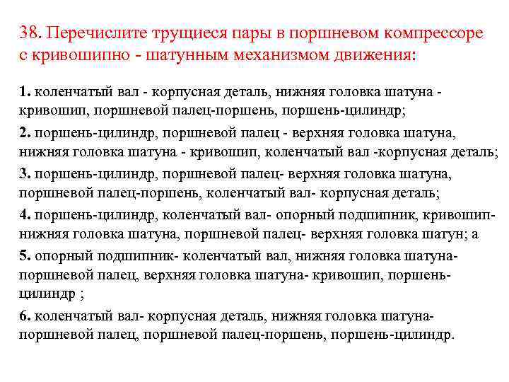 38. Перечислите трущиеся пары в поршневом компрессоре с кривошипно - шатунным механизмом движения: 1.