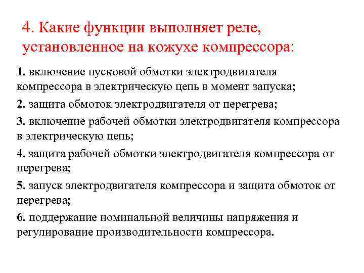 4. Какие функции выполняет реле, установленное на кожухе компрессора: 1. включение пусковой обмотки электродвигателя