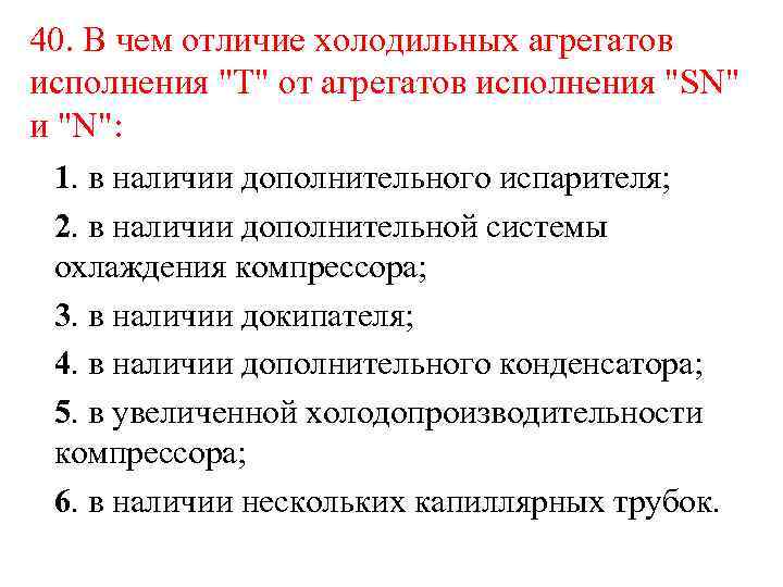 40. В чем отличие холодильных агрегатов исполнения 