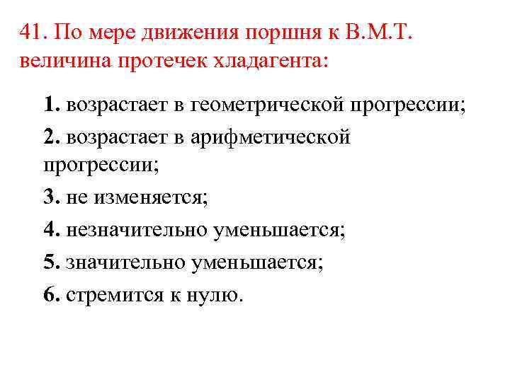 41. По мере движения поршня к В. М. Т. величина протечек хладагента: 1. возрастает